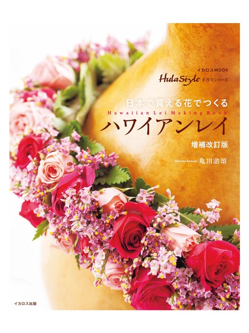 Title details for 日本で買える花でつくるハワイアンレイ 増補改訂版 by 亀田諮頌 - Available